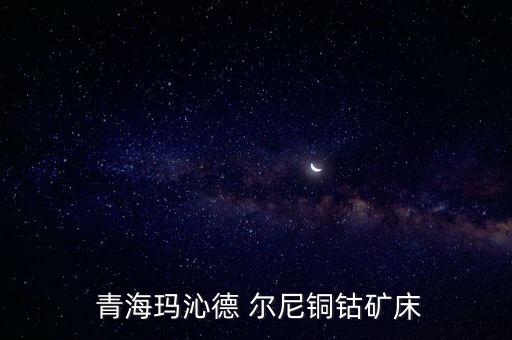  青?，斍叩?爾尼銅鈷礦床