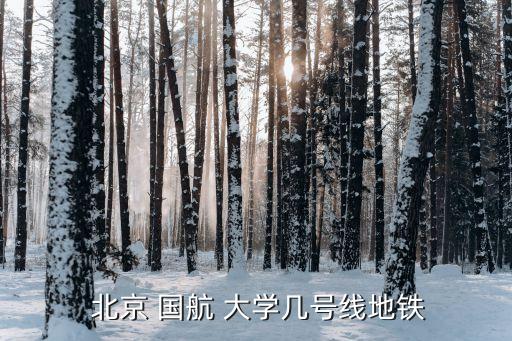 北京國(guó)航大學(xué)離機(jī)場(chǎng)有多遠(yuǎn)