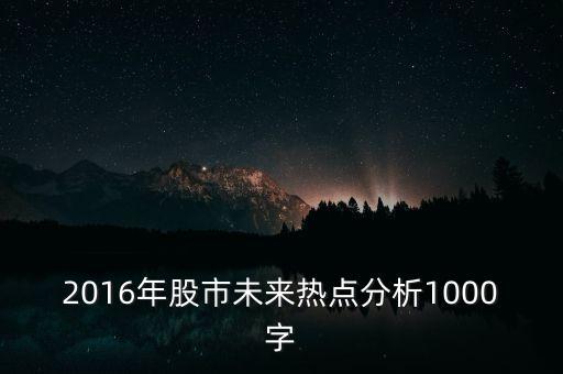 2016年股市未來熱點(diǎn)分析1000字