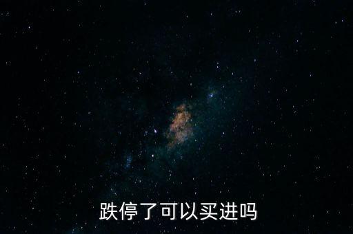  跌停了可以買(mǎi)進(jìn)嗎