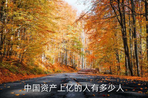 中國的億萬富豪,中國億萬富豪排行榜