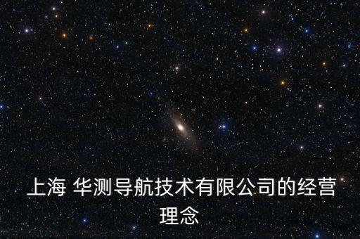  上海 華測導航技術有限公司的經(jīng)營理念