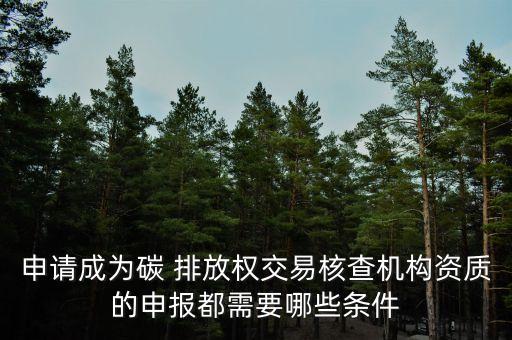 北京碳排放開(kāi)戶(hù),重慶碳排放交易中心開(kāi)戶(hù)