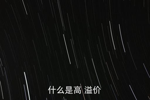 什么是高 溢價