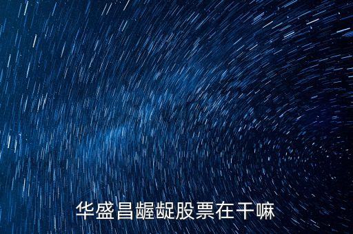 華盛昌齷齪股票在干嘛