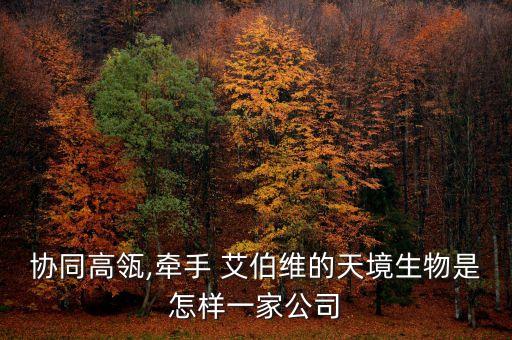 艾伯維中國發(fā)展