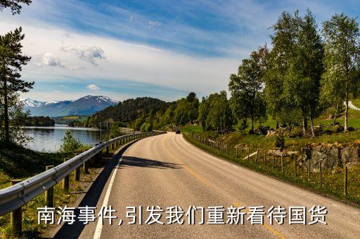  南海事件,引發(fā)我們重新看待國貨