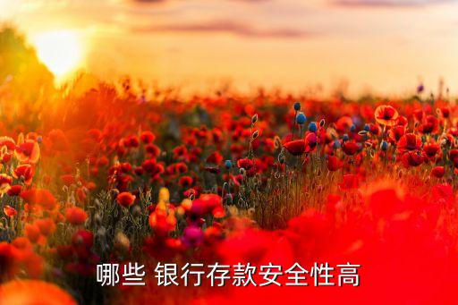 哪些 銀行存款安全性高