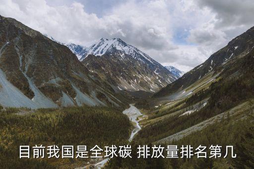 中國(guó)人均碳排放超過(guò)世界平均水平