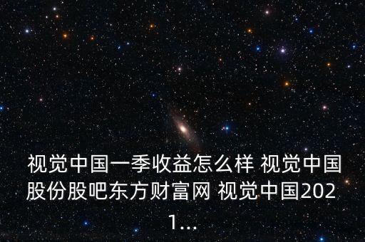 視覺中國股吧,000681視覺中國股吧