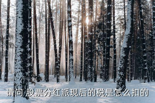 請(qǐng)問 股票分紅派現(xiàn)后的稅是怎么扣的