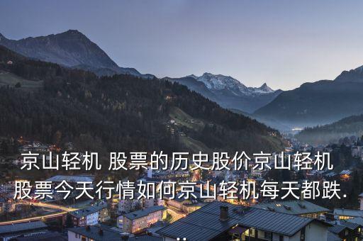 京山輕機 股票的歷史股價京山輕機 股票今天行情如何京山輕機每天都跌...