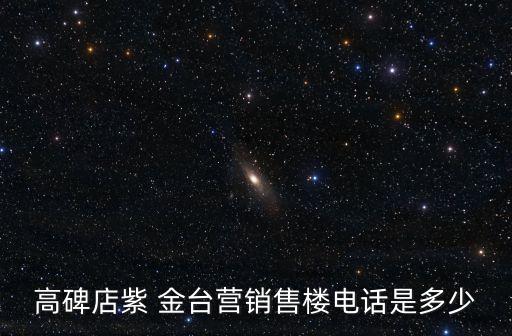 高碑店紫 金臺營銷售樓電話是多少