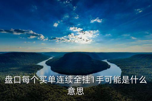 盤口每個買單連續(xù)全掛1手可能是什么意思