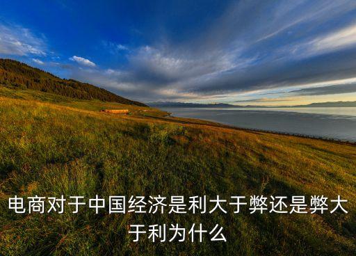 電商對于中國經(jīng)濟是利大于弊還是弊大于利為什么
