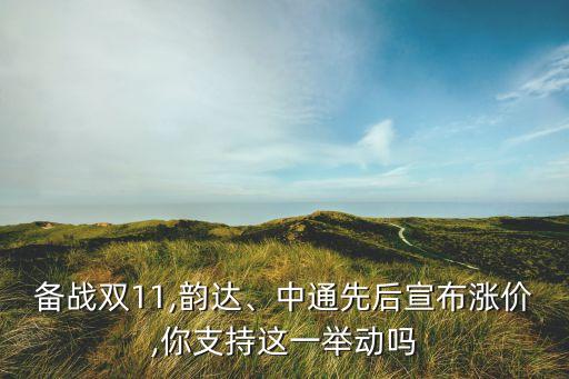 備戰(zhàn)雙11,韻達、中通先后宣布漲價,你支持這一舉動嗎